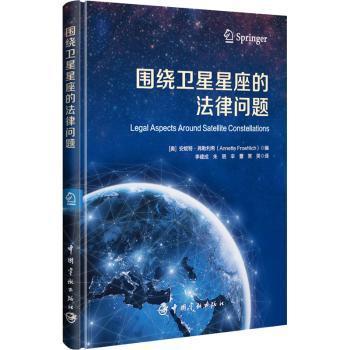 正版 围绕座的法律问题安妮特·弗勒利希9787515921730 中国宇航出版社现货速发