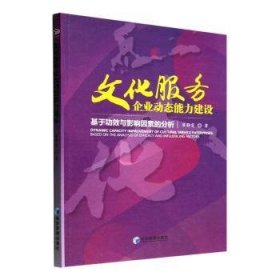 正版 文化服务企业动态能力建设：效与影响因素的分析：based on the analysis of efficacy and influencing factors崔静雯9787509686089 经济管理出版社现货速发