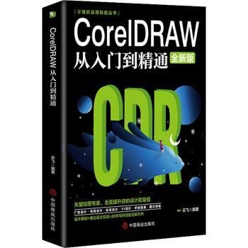 计算机实用技能丛书：CoreIDRAW从入门到精通（全新版）