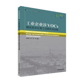 工业企业涉VOCs储运及非正常工况研究与实践