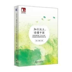 正版 知行沃土,读懂中国:光华管理学院“沃土计划”思想政治实践课程成果汇编滕飞9787301336786 北京大学出版社现货速发