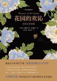 花园的欢沁：经典文学选集（全彩插图本）精选古今中外约70篇寄情花园的文学佳作，大英图书馆授权约70幅馆藏精美花草插图