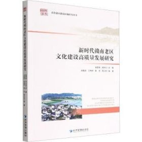 正版 新时代赣南老区文化建设高质量发展研究黄恩华9787509685877 经济管理出版社现货速发