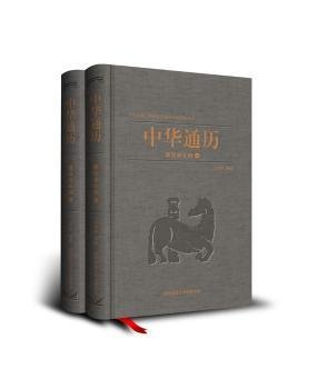中华通历·魏晋南北朝（全2册）
