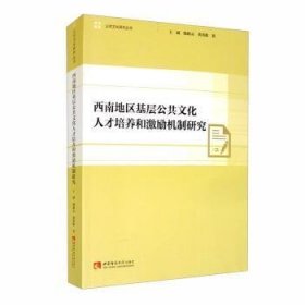 正版 西南地区基层公共文化人才培养和激励机制研究/公共文化研究丛书王斌9787562155874 西南师范大学出版社现货速发