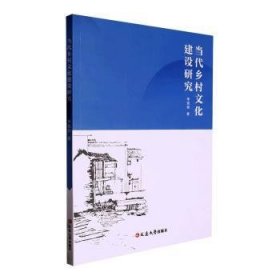 正版 当代乡村文化建设研究李现丽9787230040532 延边大学出版社现货速发