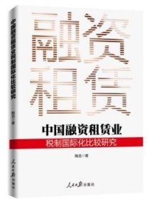 中国融资租赁业税制国际化比较研究