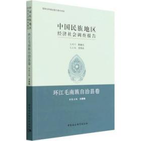 中国民族地区经济社会调查报告：环江毛南族自治县卷