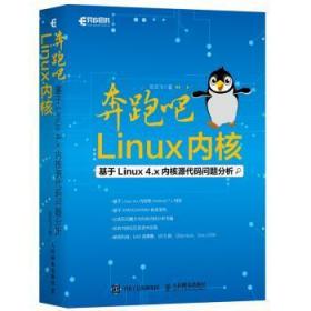 奔跑吧 Linux内核