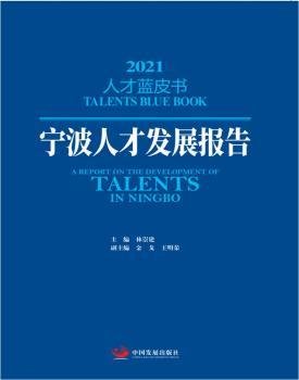 宁波人才发展报告（2021人才蓝皮书）