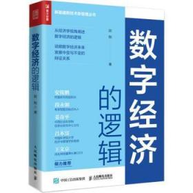 正版 数字济的逻辑赵刚9787115593849 人民邮电出版社现货速发