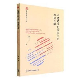 正版 中德跨文化交流中的尊重互动(德)韩丁9787521335293 外语教学与研究出版社现货速发