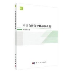 正版 中国自然保护地融资机制吴佳雨9787030718662 科学出版社现货速发