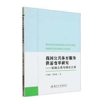 我国公共体育服务供需变革研究——实践之思与理论之辨