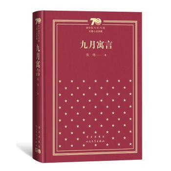 九月寓言/新中国70年70部长篇小说典藏