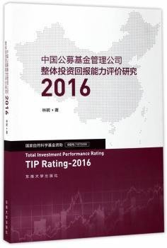 中国公募基金管理公司整体投资回报能力评价研究2016