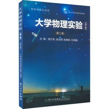 正版 大学物理实验.第二册骆万发9787561584958 厦门大学出版社现货速发