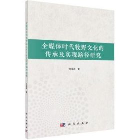 正版 全媒体时代牧野文化的传承及实现路径研究任宝旗9787030683410 科学出版社现货速发