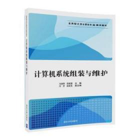 计算机系统组装与维护/应用型大学计算机专业系列教材