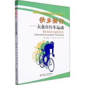 快乐骑行--大众自行车运动/健康中国之全民健身运动系列丛书