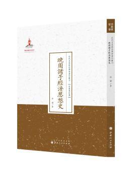 晚周诸子经济思想史/近代名家散佚学术著作丛刊·宗教与哲学