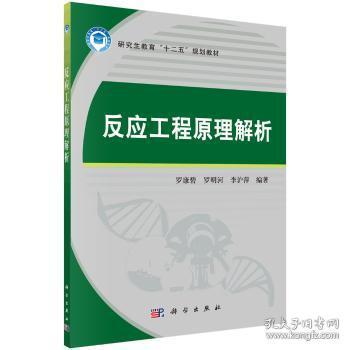 正版 反应工程原理解析罗康碧9787030542212 科学出版社现货速发