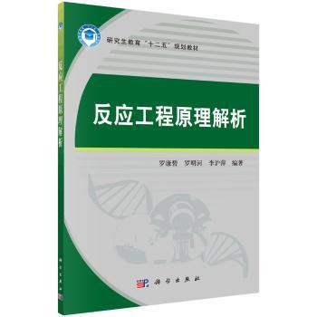 正版 反应工程原理解析罗康碧9787030542212 科学出版社现货速发