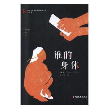 谁的身体（中国专业作家小说典藏文库·吴玄卷）