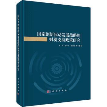 正版 国家创新驱动发展战略的财税支持政策研究王乔9787030715692 科学出版社现货速发