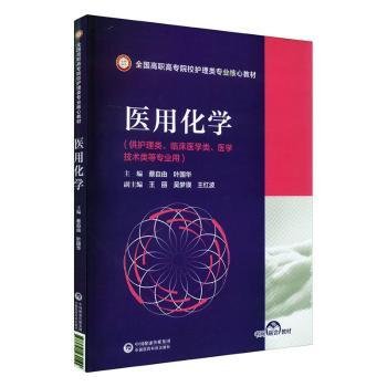 医用化学/全国高职高专院校护理类专业核心教材