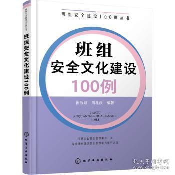 正版 班组文化建设100例崔政斌9787122388483 化学工业出版社现货速发