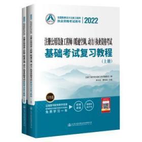 2022注册公用设备工程师（暖通空调、动力）执业资格考试基础考试复习教程