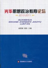 光华思想政治教育论坛2010-2011