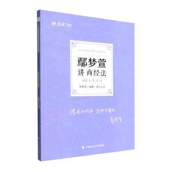 正版现货 厚大法考2022 168金题串讲·鄢梦萱讲商经法 2022年国家法律职业资格考试