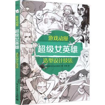 正版 游戏动漫女英雄造型设计技法英国出版社9787121434167 电子工业出版社现货速发