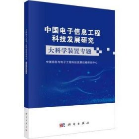 中国电子信息工程科技发展研究——大科学装置专题