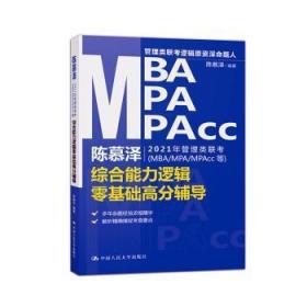 陈慕泽2021年管理类联考（MBA-MPA-MPAcc等）综合能力逻辑零基础高分辅导