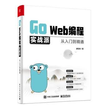 Go Web编程实战派——从入门到精通