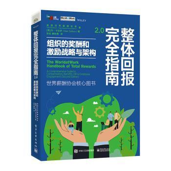 正版 整体回报指南2.0 组织的奖酬和激励战略与架构美国世界薪酬协会9787121433658 电子工业出版社现货速发