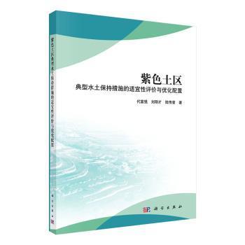 正版 紫色土区典型水土保持措施的适宜性评价与优化配置代富强9787030622488 科学出版社现货速发