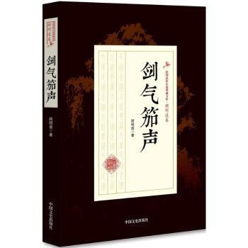 剑气笳声/民国武侠小说典藏文库·顾明道卷