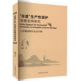 正版 “非遗”生产性保护政策支持研究:以安徽省部分企业为例鲍婧9787104052838 中国戏剧出版社现货速发