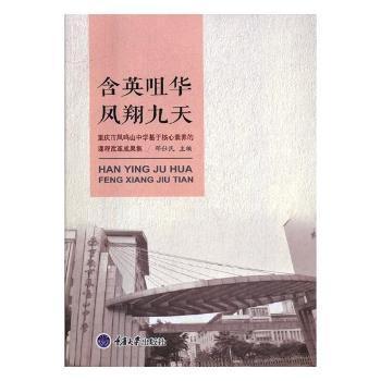 含英咀华凤翔九天：重庆市凤鸣山中学基于核心素养的课程改革成果集