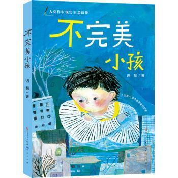 迟慧童话作品集（套装共3册）（第十一届全国优秀儿童文学奖获奖作品《慢小孩》+《不完美小孩》+《愿望邮筒》）