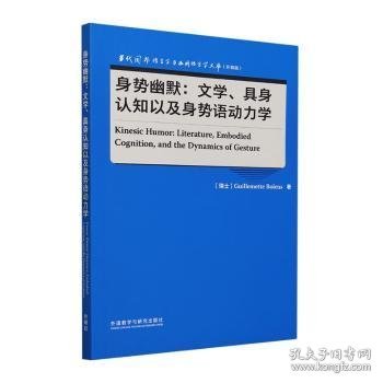 正版 身势幽默:文学具身认知以及身势语动力学(英文)9787521347319 外语教学与研究出版社现货速发