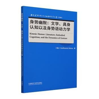 正版 身势幽默:文学具身认知以及身势语动力学(英文)9787521347319 外语教学与研究出版社现货速发