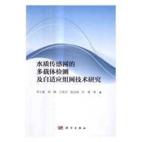 水质传感网的多载体检测及自适应组网技术研究