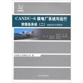 初级岗位培训教材·CANDU-6核电厂系统与运行：常规岛系统（二）