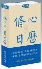 正版 18修心日历:戊戌年冯威9787544187701 沈阳出版社现货速发