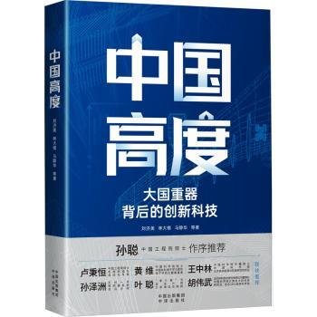 中国高度：大国背后的创新科技